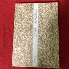 【ゆりりん】行之行台子伝書＋真之行台子 真之行台子伝書(田中仙翁編) / 古書 樹 / 古本、中古本、古書籍