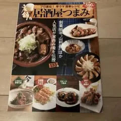 老舗の居酒屋つまみ : プロ直伝!早ウマ簡単レシピ