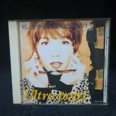 山下久美子 / ULTRA POP 1 (廃盤ベストCD)