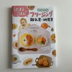 うたまるごはんのかんたんフリージング離乳食・幼児食