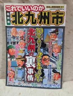 これでいいのか北九州市