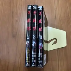 不能犯 2 8 10
