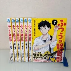【全初版】ふつうの軽音部 1〜7 既刊全巻セット
