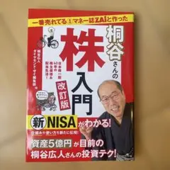 桐谷さんの株入門 改訂版