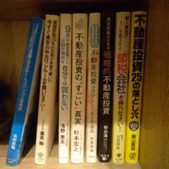 不動産投資の本 まとめて8冊