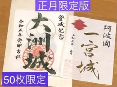 『正月限定版』伊予 大洲城御城印・阿波 一宮城御城印 セット (続100 名城)
