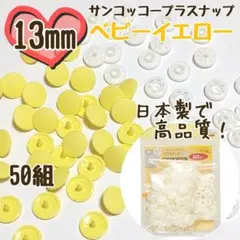 プラスナップ13mm　50組　ベビーイエロー　サンコッコー　清原　スナップボタン