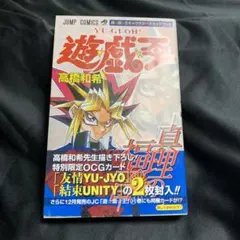 遊戯王 真理の福音 付属カードなし 本 コミック キャラクターズガイドブック 帯