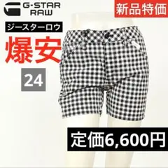 新品未使用超特価G-STAR RAWレディースショートパンツ24定価6,600円