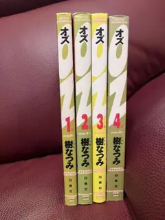 OZ全4巻　樹なつみ　オズ　白泉社　JETS COMICS