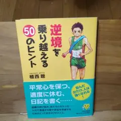 逆境を乗り越える50のヒント