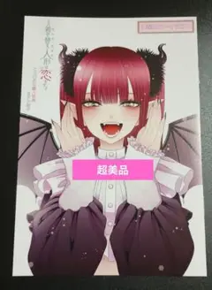 その着せ替え人形は恋をする（５巻・とらのあな購入特典）８Ｐ小冊子