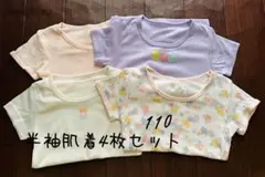 110サイズ 半袖肌着4枚セット