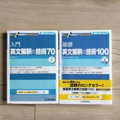 大学受験スーパーゼミ 徹底攻略 基礎英文解釈の技術100他、2冊セット