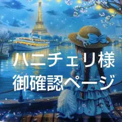 ハニチェリ様　御確認ページ