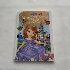 絵本　ちいさなプリンセス ソフィア　はじまりのものがたり