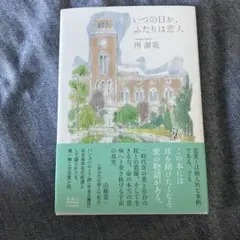 いつの日か、ふたりは恋人