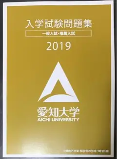 2019年 愛知大学 公募制推薦入試 試験問題集 公募推薦 過去問 2019