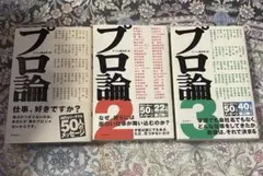 プロ論 全3巻セット