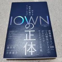 IOWNの正体 島田明, 川添雄彦