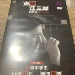 古畑任三郎 DVDコレクションvol.25