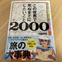 この世界で死ぬまでにしたいこと2000