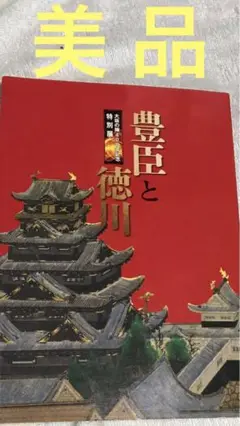 【美品】豊臣と徳川　大坂の陣400年記念特別展