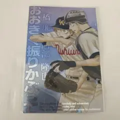 メタルポストカード 大きく振りかぶって 三橋 阿部