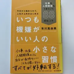 いつも機嫌がいい人の小さな習慣 仕事も人間関係もうまくいく88のヒント