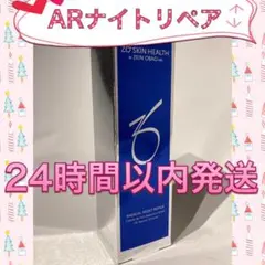 ゼオスキン 新品 ARナイトリペア