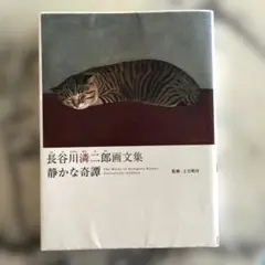 長谷川りん二郎画文集