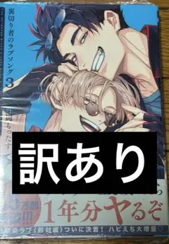 裏切り者のラブソング 3巻