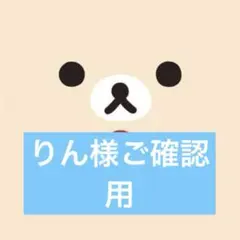 りん様ご確認用ページ