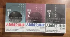 「スキャナーに生きがいはない」「アルファ•ラルファ大通り」「三惑星の探求」