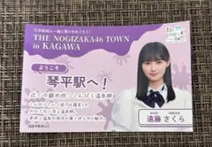 乃木坂46 遠藤さくら高松オルネ コラボ ステッカー 琴平駅②