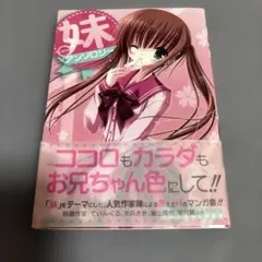 妹アンソロジー