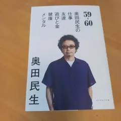 59ー60 奥田民生の仕事 友達 遊びと金 健康 メンタル