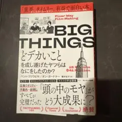 BIG THINGS どデカいことを成し遂げたヤツらはなにをしたのか?