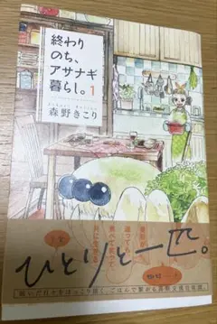 終わりのち、アサナギ暮らし 1