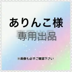 ありんこ様　専用