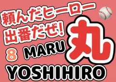 ジャイアンツ　丸佳浩　応援ボード