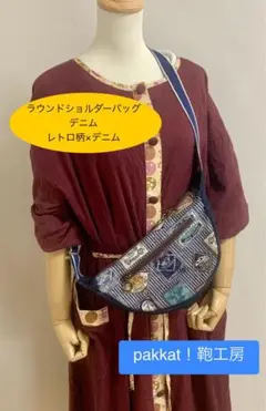 ラウンドショルダーバッグ(レトロ柄×デニム)