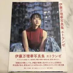 伊藤万理華 写真集「エトランゼ」