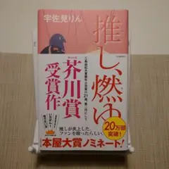 推し、燃ゆ