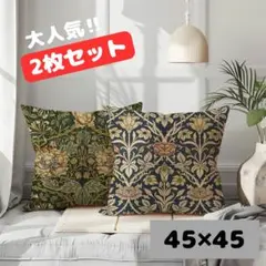 2枚セットウィリアムモリス柄　クッションカバー　45×45 北欧 花柄