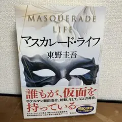 マスカレード・ライフ 東野圭吾
