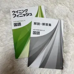 ウイングフィニッシュ　国語
