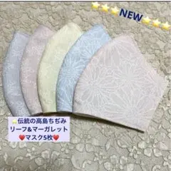 大人気❣️お得品⭐️伝統の高島ちぢみリーフ&マーガレット綿マスク5枚⭐️マスクゴム付き