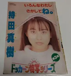 2025年最新】持田真樹 画像の人気アイテム - メルカリ