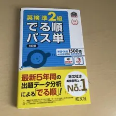 英検準2級でる順パス単 文部科学省後援